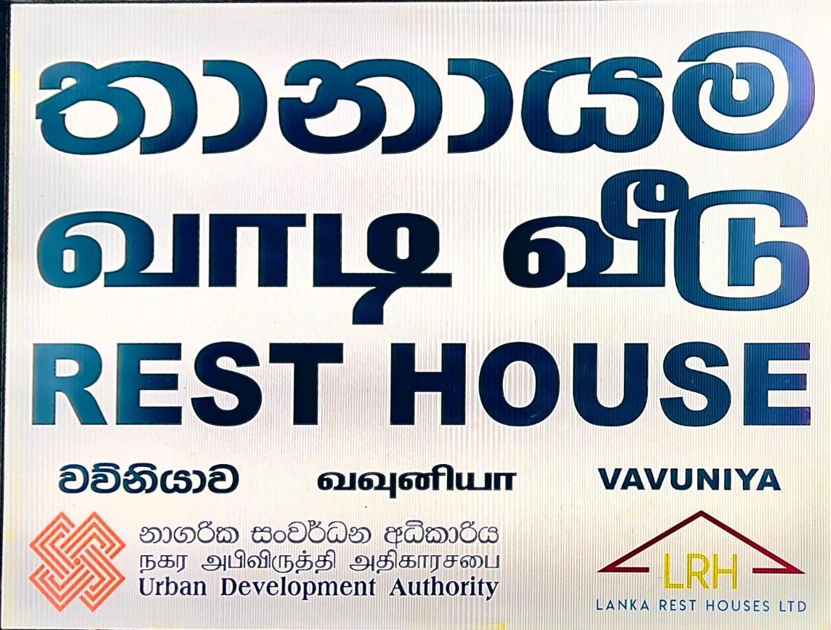 Resthouse Vavuniya Hotell Eksteriør bilde